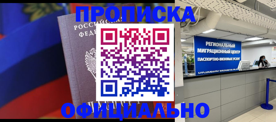 купить прописку в Урюпинске